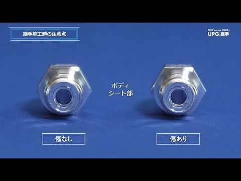 【施工説明】メタルガスケット継手 UPG｜フジキン