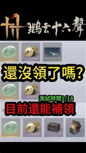 補領兌換碼 測試時間1/18 國際服 燕雲十六聲 #燕雲十六聲 #WhereWindsMeet #WWMCIES3