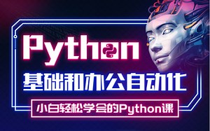职场生存干货丨用Python让办公效率飞起来！从入门到精通