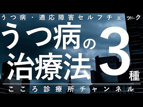 【うつ病】うつ病の治療法3種【精神科医が15分で説明】休養｜抗うつ薬｜ストレス対策