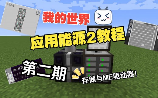我的世界应用能源2教程第二期（ME驱动器与存储系统）