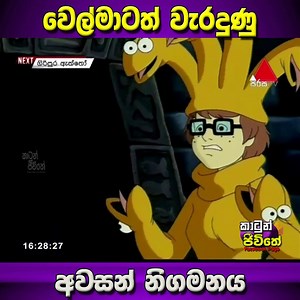 හැමදාම වැඩේ හරියන්නෙ නෑ 😅 ⭕වෙල්මා අසරණ වූ මොහොත😂 🎬Scooby Doo 🔴Property - Warner Bros Animations 🔴Sinhala Dubbed Property - Sirasa TV ⭕"කාටුන් ජීවිතේ is a Fan Page. These Dubbed Clips that we upload are for the sole purpose of enjoying and evaluating the original Programme and the Official Sinhala Dubbed Version in Sri Lankan TV Channels. There is no commercial purpose. #SirasaTV #CartoonJeewithe #warnerbros | කාටුන් ජීවිතේ - Cartoon Jeewithe