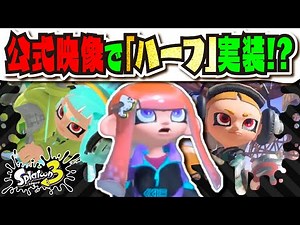 【公式発表！？】イカとタコの髪型、目、眉毛の組み合わせが自由になる「ハーフ」が実装される伏線…！？ 【#スプラトゥーン3】【#Splatoon3】