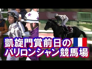 【現地映像】2022年凱旋門賞前日のパリロンシャン競馬場の雰囲気【マイラプソディ武豊騎手】