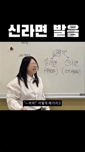 신라면의 발음 #수능국어 #국어 #문법 #맞춤법 #교사