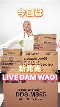 【LIVE DAM WAO!】開けて分かった！新しいＤＡＭの凄さ！？