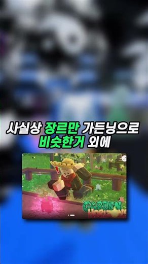그로우 어 가든2 저작권 고소 당할 수..