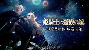 TV动画《姬骑士是蛮族的新娘》将于秋季播出，声优解禁PV公开