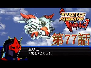 【スパロボIMPACT縛り実況】スーパーレディ大戦IMPACT #77「海よ、大地よ」part1
