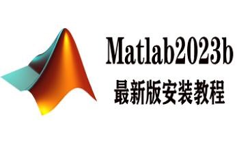 matlab2023b最新版详细安装教程