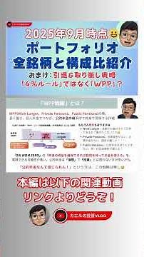 【ポートフォリオ】2025年9月の全銘柄ポートフォリオ状況！：結局、最高値更新中！＆ 取り崩し戦略 『WPP』を検討する