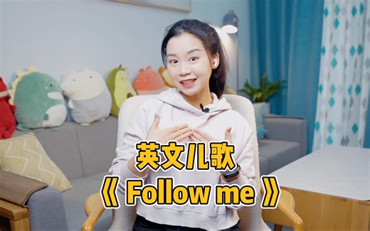 英文儿歌律动《Follow me》，跟上我的节奏一起来吧！ #零基础英语 #亲子教育 #早教 #英文儿歌 #音乐律动 #育儿 #英语启蒙儿歌 #音乐启蒙