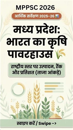MPPSC 2026 | 1 Minute Revision🔥| MP Economic Survey 2025–26🌾 Agri | #mppsc #mpgk #mppsc2026 #shorts