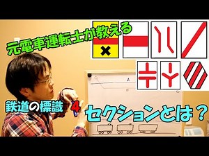 元電車運転士が教える！鉄道の標識４～セクションとは？？