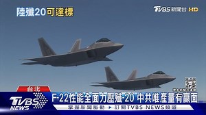 15K views · 164 reactions | 【打不過就比人多! 殲-20終於超越F-22? 英智庫:「產量」可望勝出】...