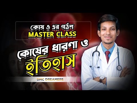 কোষের ধারণা ও ইতিহাস ! কোষ ও এর গঠন MASTER CLASS || DMC Dreamers HSC+MEDICAL
