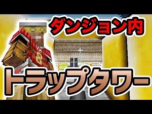 【日刊Minecraft】ドラクエMODのダンジョンでトラップタワーに挑戦！？最強の匠は誰か!?DQM勇者編 転職するなら第3章【4人実況】