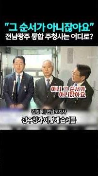광주 전남 행정통합 명칭은 '전남광주특별시'로...주 청사 결정은 회피