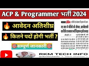 RPSC ACP & Programmer Vacancy 2024 | Rajasthan Programmer Vacancy 2023 | RPSC Upcoming Vacancy 2024