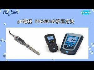 HACH ラボpH電極 PHC301の校正方法