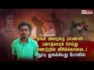 ஓங்கி அறைந்த மாணவி..!பலாத்காரம் செய்து கிணற்றில் வீசிக்கொலை..! துப்பு துலக்கியது போலீஸ்..!