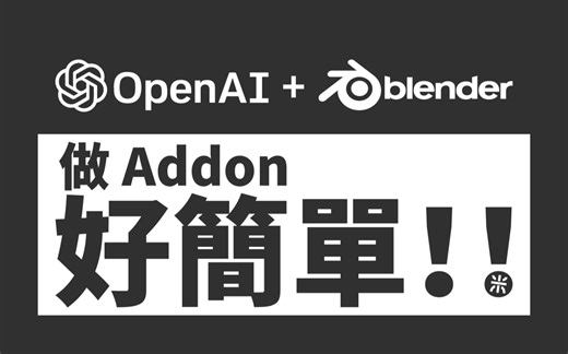 零基础也能用AI写Blender插件？来试试ChatGPT   Blender Addon 吧！| 三米創作