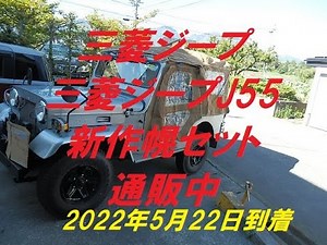 三菱ジープJ55 50系ワイド用 新作 コットンキャンバス生地 幌＆ドア生地セット