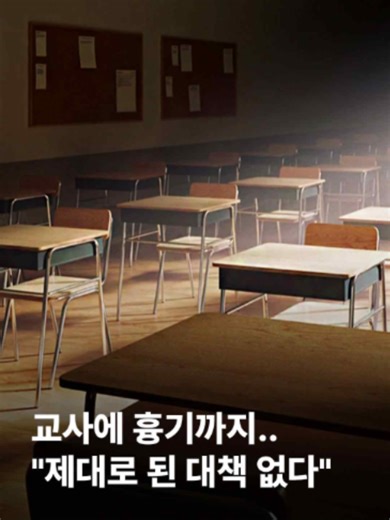 충남 계룡의 한 고등학교에서 학생이 교사를 흉기로 찌르는 사건이 발생하자 교육계가 큰 충격에 빠졌습니다. 학생에게 폭력을 당하는 선생님은 매년 늘고 있는데 비슷한 일이 또 벌어져도 교사를 보호할 수 있는 제대로 된 대책이 없다는 지적이 현장에서 나오고 있습니다. #JTBC뉴스 #뉴스룸