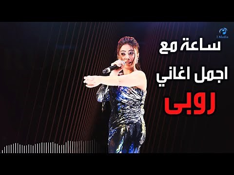 Ruby Best Songs | ساعه مع أجمل أغاني روبي - أجمد أغاني لروبي 2021
