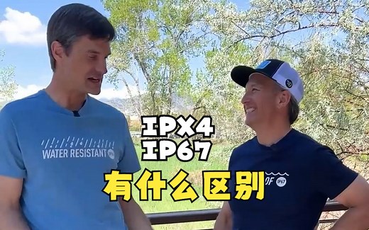一分钟带你了解防水等级IPX4和IP67有什么区别？