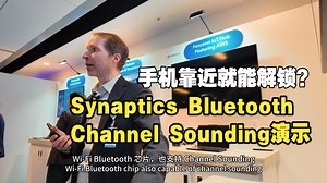 蓝牙信道探测（Channel Sounding）技术：Synaptics Tech Day 2025 Demo演示
