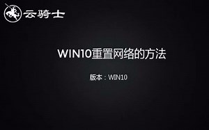 win10网络重置的方法