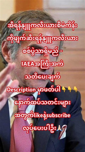 အီရန်နျူကလီးယားစီမံကိန်းကို ဖျက်ဆီးရန် နျူကလီးယားစစ်ပွဲတစ်ခုပဲ ရှိသည် - IAEA အကြီးအကဲ၏ သတိပေးချက်