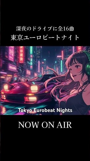 東京ユーロビートナイト| 80s City Pop Eurobeat Album全16曲 #Eurobeat #NightDrive #TokyoNights #CityPop #ユーロビート