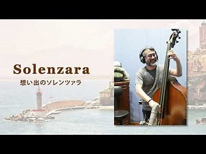 Ｓｏｌｅｎｚａｒａ 想い出のソレンツァラ