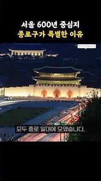 Why Jongno-gu, the 600-year center of Seoul, is special