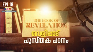32 reactions | മരണപര്യന്തം വരെ വിശ്വസ്തരായിരിക്കുക | THE BOOK OF REVELATION | POWERVISION TV | EPI 18 | Powervision TV | Facebook