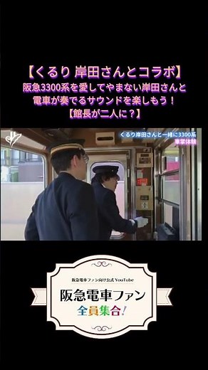 【くるり 岸田さんとコラボ】阪急3300系を愛してやまない岸田さんと電車が奏でるサウンドを楽しもう！【館長が二人に？】 #阪急電車 #電車 #くるり #3323 #3330 #shorts