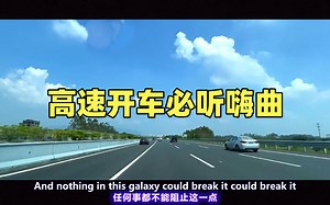 音乐太嗨，请控制好车速，时长30分高速开车必听硬曲合集