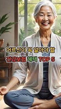 은빛 꿀팁 Ep.88 어르신이 꼭 알아야 할 건강보험 혜택 TOP 5