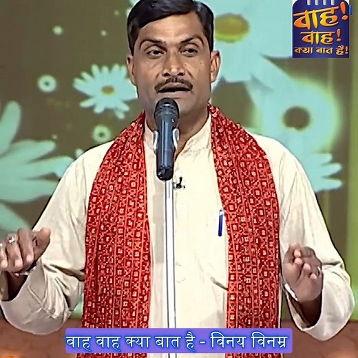 709K views · 15K reactions | Wah Wah Kya Baat Hai - Vinay Vinmra | वाह वाह क्या बात है | Facebook