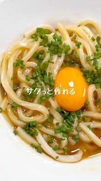 サクッと作れる「釜玉うどん」 #料理 #簡単レシピ #うどん