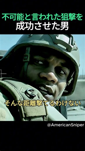 味方を守るため、姿も見えない敵を撃ち抜く！スナイパーの極限の集中力がヤバすぎる…