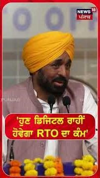 'ਹੁਣ ਡਿਜਿਟਲ ਰਾਹੀਂਹੋਵੇਗਾ RTO ਦਾ ਕੰਮ #shorts |N18S