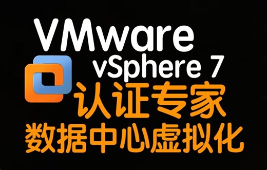 VMware认证专家[5]数据中心虚拟化2024（VCP-DCV 2024）vSphere 7在线培训