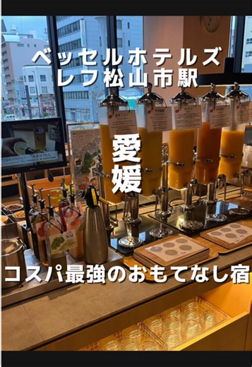 【楽天スーパーセール開催中🔥】 四国でコスパホテル探してる人必見✨ ホテルオタクが通う宿に泊まってみた👀 しかも今は楽天スーパーセールでお得に予約できるチャンス！ 📢【楽天トラベル スーパーSALE】 🗓開催期間：3/4（水）20:00 ～ 3/20（金）23:59 期間中、旅行予約が毎日最大20％OFF！ さらに… 🏰テーマパーク提携ホテルなら 最大23％OFF さらに‼️ 楽天トラベルのスーパーSALEは TikTokからの予約が今最高にお得！🔥 【予約方法】 ①行ってみた｜ホテル紹介のTikTokを開く ⬇️ ②TikTokの動画の 左下の📍場所タグをタップ ⬇️ ③楽天トラベルの【予約】をタップ ⬇️ ④泊まりたいホテルを予約 すると… なんと 楽天4000Pも還元‼️ めちゃめちゃお得なので絶対チェックしてね✅ ────────────── 📍ベッセルインレフ松山市駅 おすすめPoint15選♡ 🤍松山市駅すぐの好立地ホテル 🤍愛媛旅行や出張の拠点に便利 🤍ホテルオタクにも人気の宿 🤍1人6000円台から泊まれる日も💥 🤍フリーアメニティが大充実 