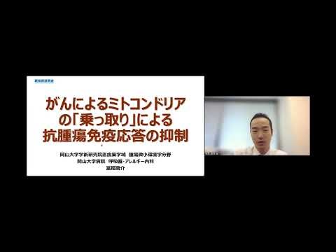「がんによるミトコンドリアの「乗っ取り」による抗腫瘍免疫応答の抑制」岡山大学 学術研究院医歯薬学域（医） 腫瘍微小環境学 教授 冨樫 庸介