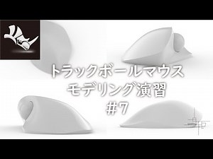 Rhinocerosで複雑な曲面をマスターする！トラックボールマウスモデリング手順 #7 【Mouse modeling】