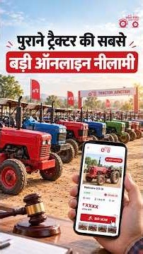 नए जैसे पुराने ट्रैक्टर की सबसे बड़ी ऑनलाइन नीलामी | Tractor Junction Online Auction