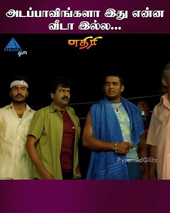 537K views · 12K reactions | அடப்பாவிங்களா இது என்ன வீடா இல்ல....Aethirree Movie Scenes on Pyramid Glitz. Ethiri ft. Madhavan, Sadha, Kanika, Rahman, Vivek, Delhi Ganesh, R Sundarrajan, Manobala among others. Directed by KS Ravikumar, Music by Yuvan Shankar Raja, Produced by GV Prasad. #Aethirree #Madhavan #Sadha #Kanika #YuvanShankarRaja #KSRavikumar #PyramidGlitz | Pyramid Glitz | Facebook